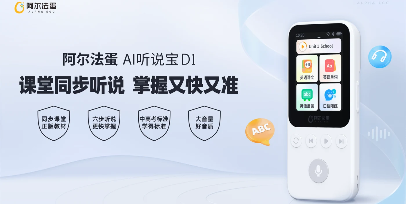 阿尔法蛋 D1 · 听说训练终端