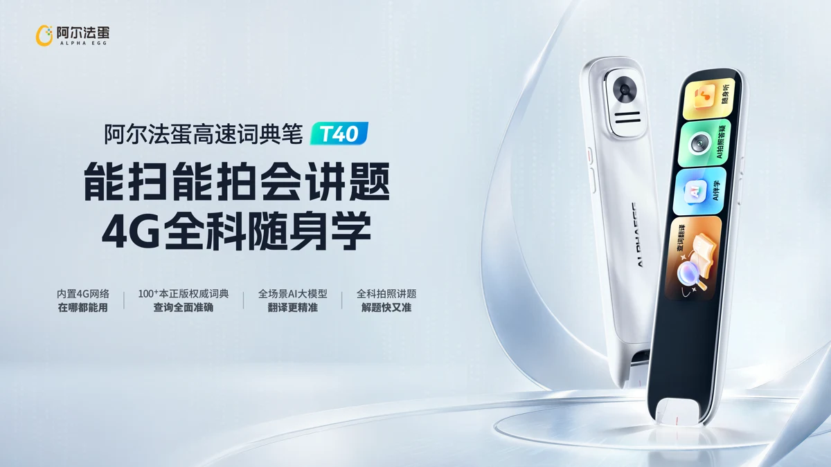 阿尔法蛋 T40 · 词典笔